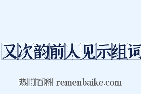 又次韵前人见示组词是什么意思的图片